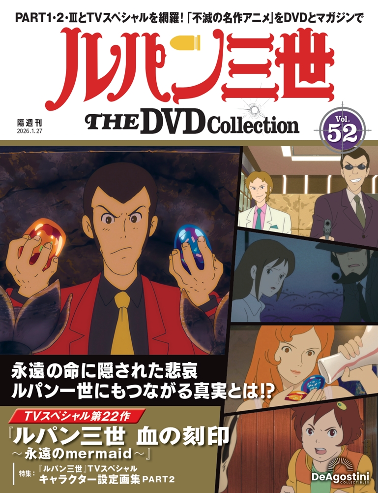 ルパン三世 THE DVDコレクション 第52号 | デアゴスティーニ公式