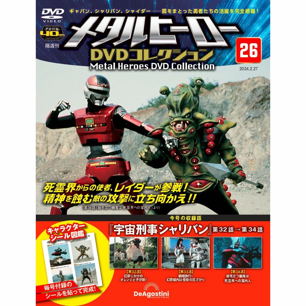 メタルヒーロー DVDコレクション 第26号 | デアゴスティーニ公式