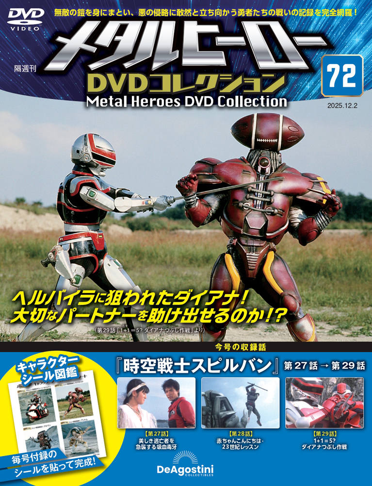 メタルヒーローDVDコレクション 第59号 | デアゴスティーニ公式