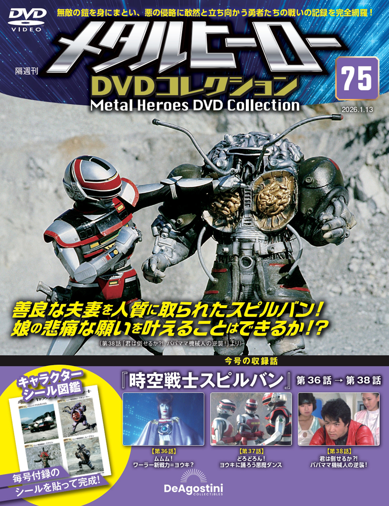 メタルヒーローDVDコレクション 第75号 | デアゴスティーニ公式