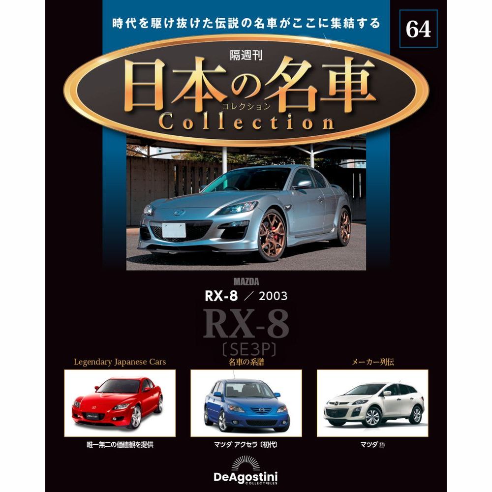 日本の名車コレクション マガジンケース 1個 | デアゴスティーニ公式