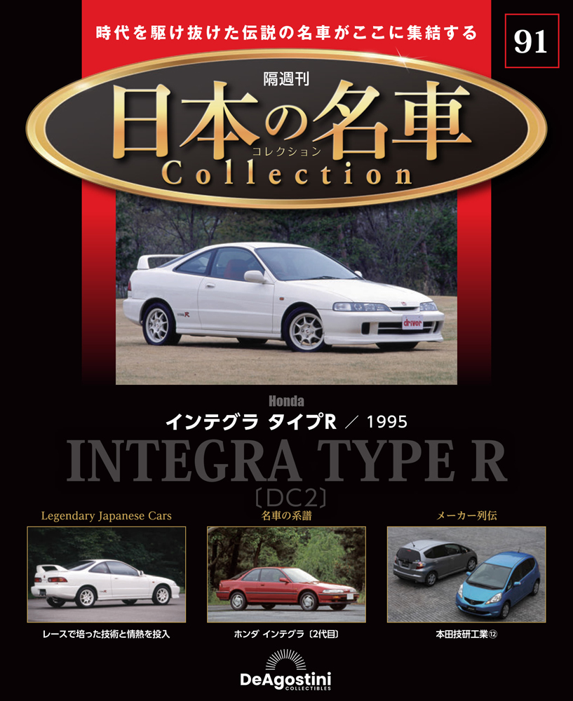 日本の名車コレクション 第70号 | デアゴスティーニ公式