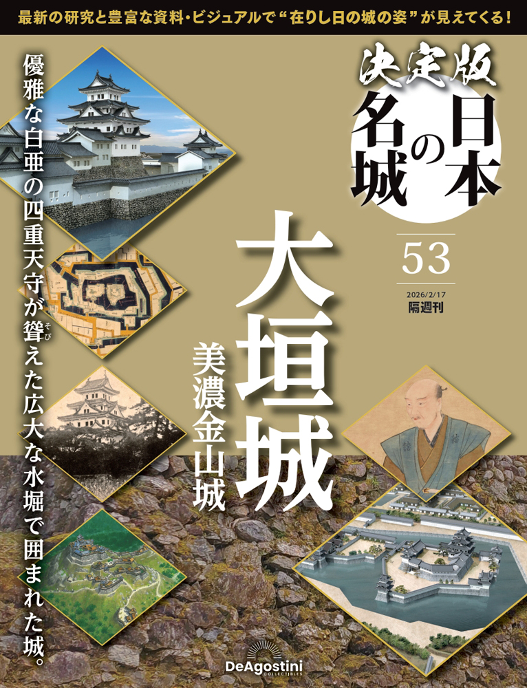 決定版 日本の名城 第53号 | デアゴスティーニ公式