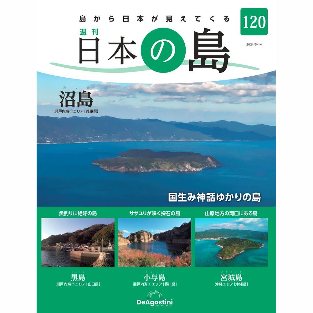 週刊日本の島全国版 ディアゴスティーニ 1〜121号 バインダー9冊 週刊