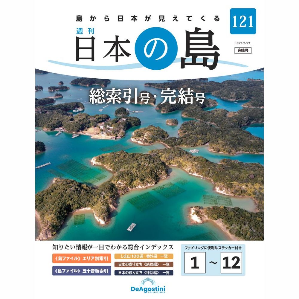 日本の島 | デアゴスティーニ公式