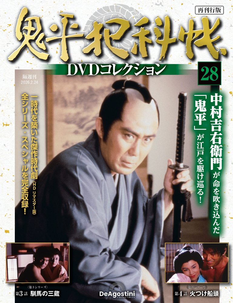鬼平犯科帳DVDコレクション再刊行版 第4号 | デアゴスティーニ公式