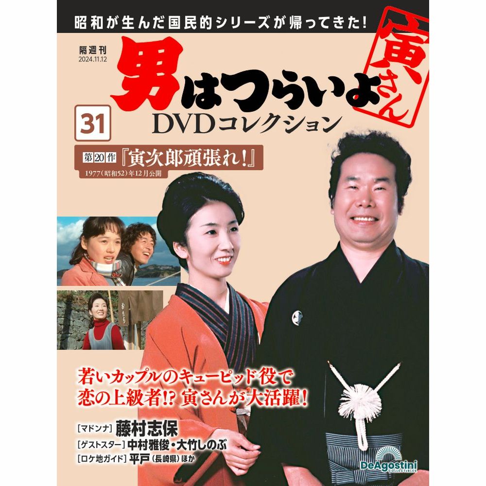 男はつらいよDVDコレクション 第44号 | デアゴスティーニ公式