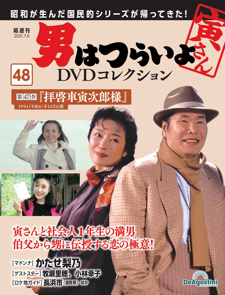 男はつらいよDVDコレクション 第48号 | デアゴスティーニ公式