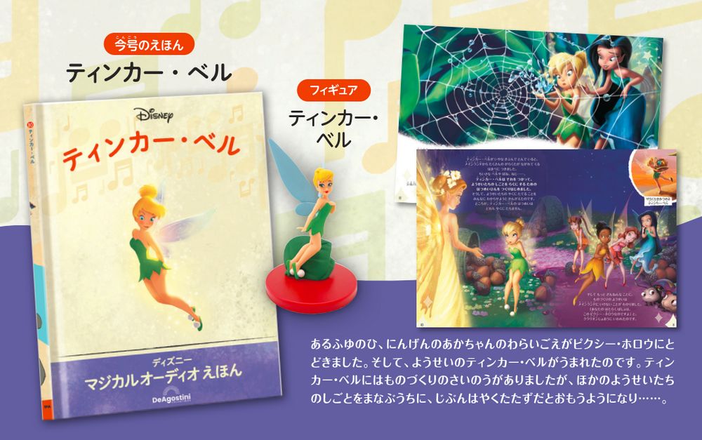 ディズニー マジカル オーディオ えほん 第80号 | デアゴスティーニ公式