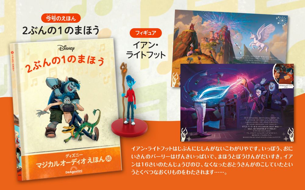ディズニー マジカル オーディオ えほん 第88号 | デアゴスティーニ公式