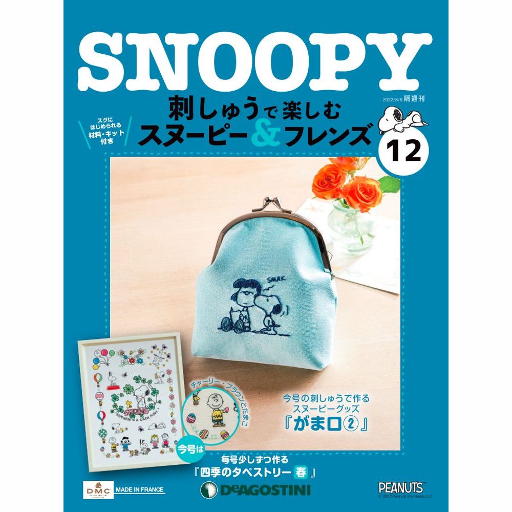 刺しゅうで楽しむ スヌーピー&フレンズ 第12号 | デアゴスティーニ公式