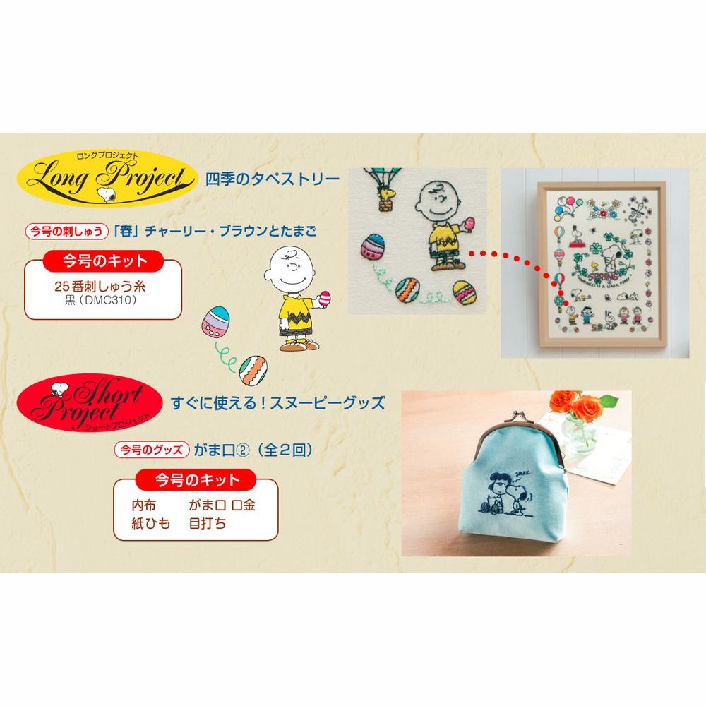 刺しゅうで楽しむ スヌーピー&フレンズ 第12号 | デアゴスティーニ公式