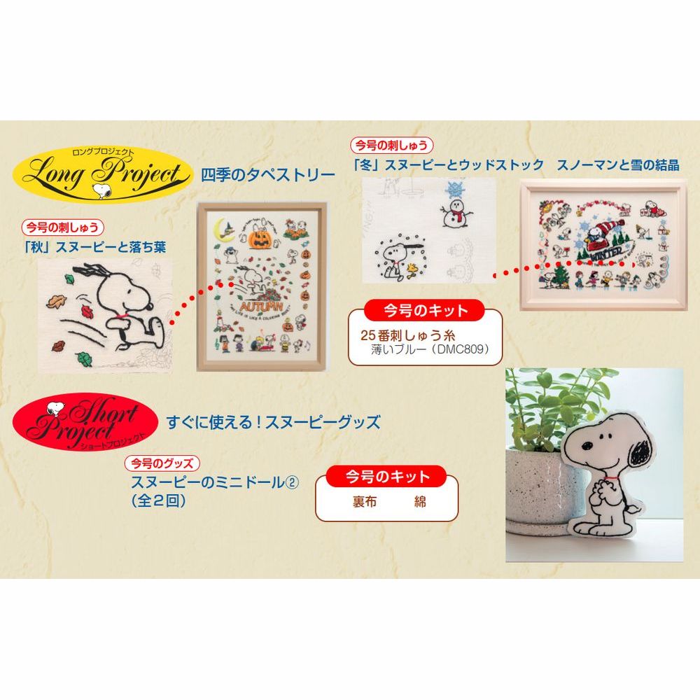 刺しゅうで楽しむ スヌーピー&フレンズ 第61号 | デアゴスティーニ公式