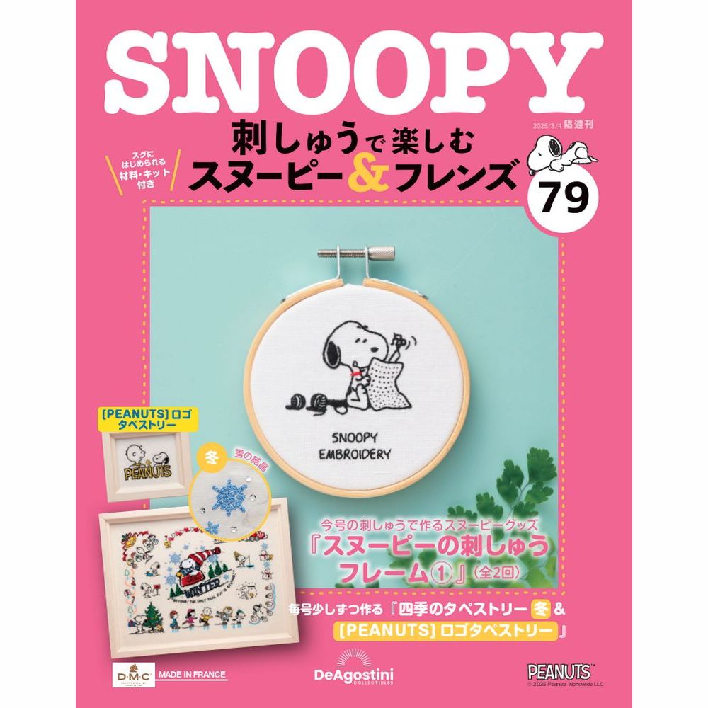 刺しゅうで楽しむ スヌーピー&フレンズ 第79号 | デアゴスティーニ公式