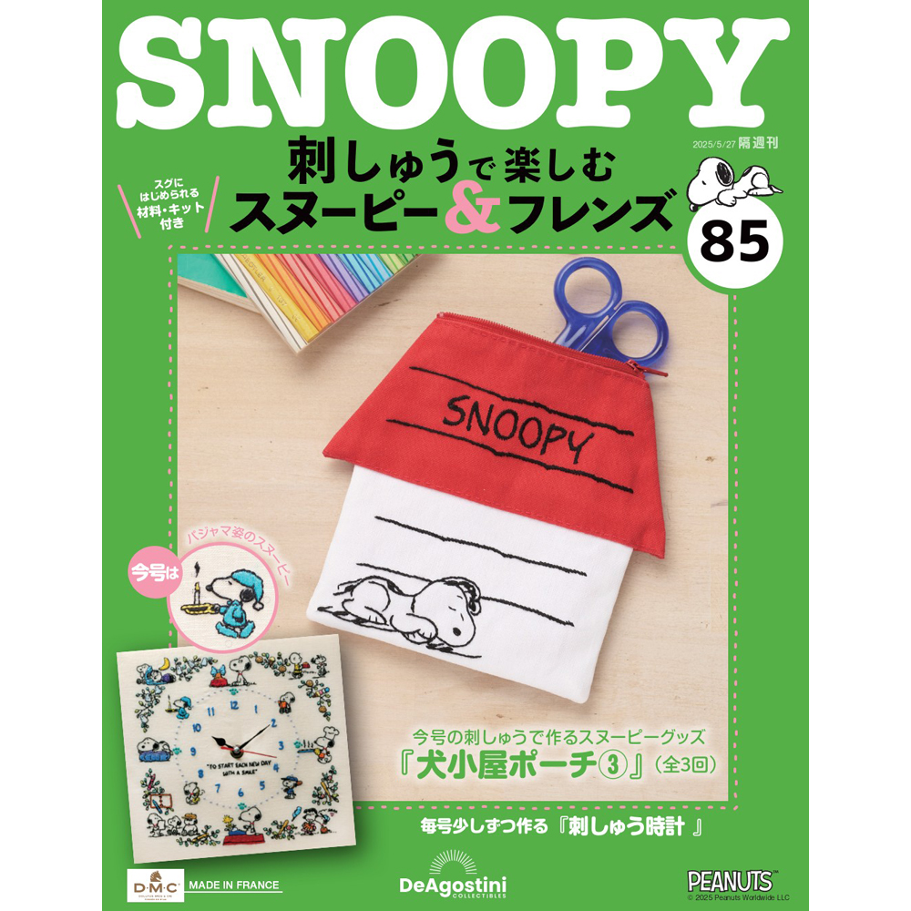 刺しゅうで楽しむ スヌーピー&フレンズ 第85号 | デアゴスティーニ公式