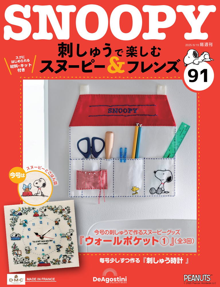 刺しゅうで楽しむ スヌーピー&フレンズ 第91号 | デアゴスティーニ公式