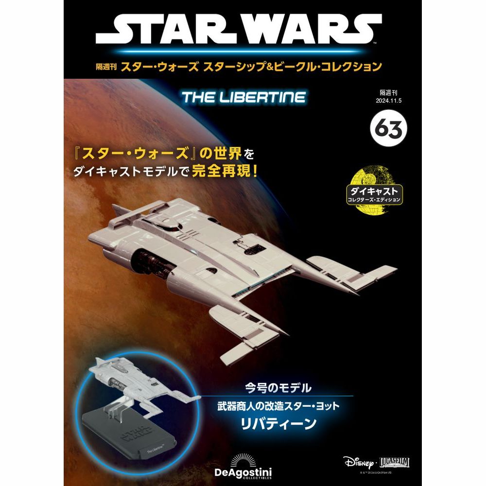 スター・ウォーズ スターシップ＆ビークル・コレクション 第63号