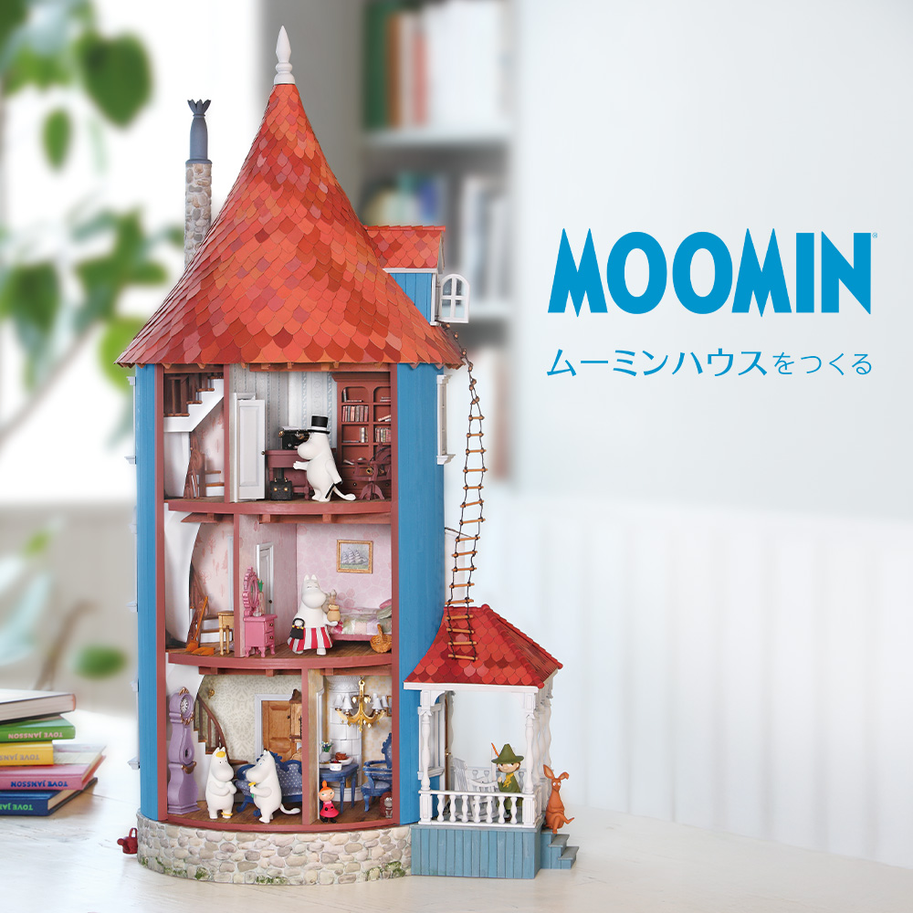 ムーミンハウスをつくる【全110号】キット | デアゴスティーニ公式