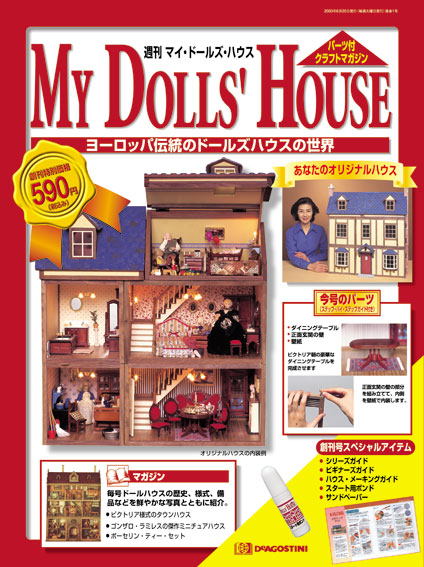 マイ・ドールズ・ハウス | デアゴスティーニ公式