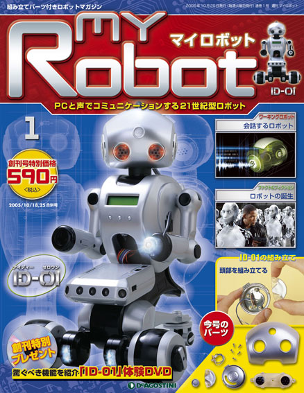 マイロボット | デアゴスティーニ公式