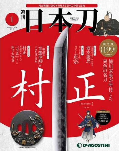 日本刀 | デアゴスティーニ公式