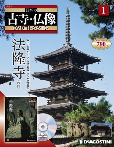 日本の古寺・仏像 DVDコレクション | デアゴスティーニ公式