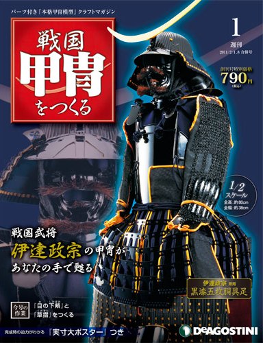 戦国甲冑をつくる | デアゴスティーニ公式