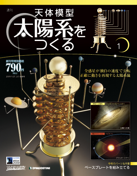 天体模型・太陽系を作る | デアゴスティーニ公式