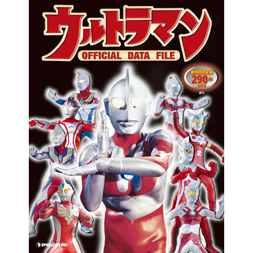 ウルトラマン オフィシャルデータファイル | デアゴスティーニ公式