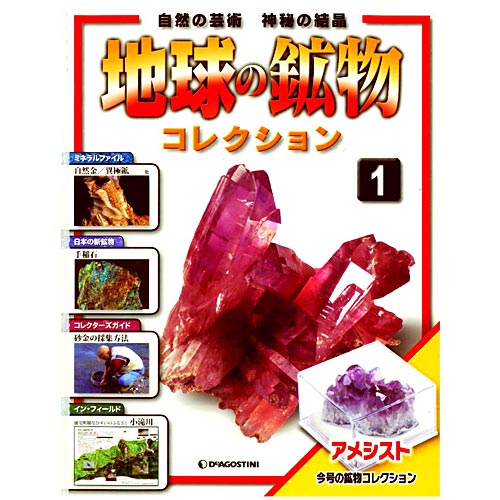 地球の鉱物 コレクション | デアゴスティーニ公式