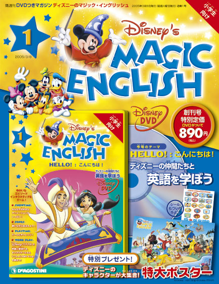 ディズニーのマジックイングリッシュ | デアゴスティーニ公式