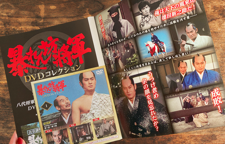 今の時代にDVDを「集める」楽しみを。「暴れん坊将軍 DVDコレクション