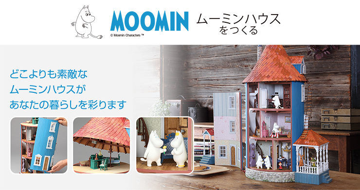 ムーミンハウスをつくる』を全15回でお届け！ | デアゴスティーニ公式