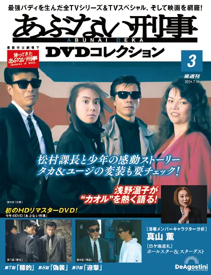 隔週刊 あぶない刑事 THE DVD コレクション | デアゴスティーニ・ジャパン
