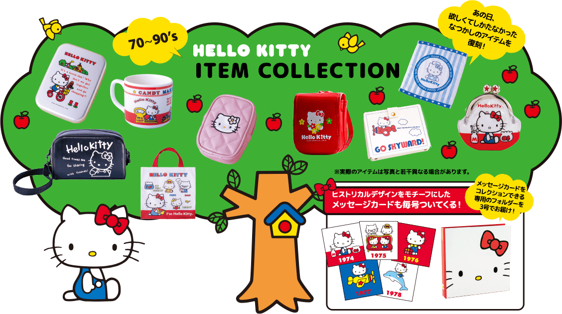 隔週刊 HELLO KITTYなつかしのアイテムコレクション