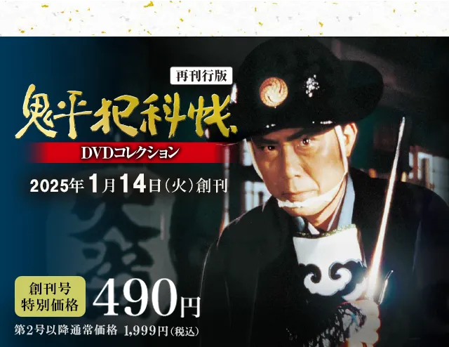 隔週刊 鬼平犯科帳DVDコレクション 再刊行版 | デアゴスティーニ公式