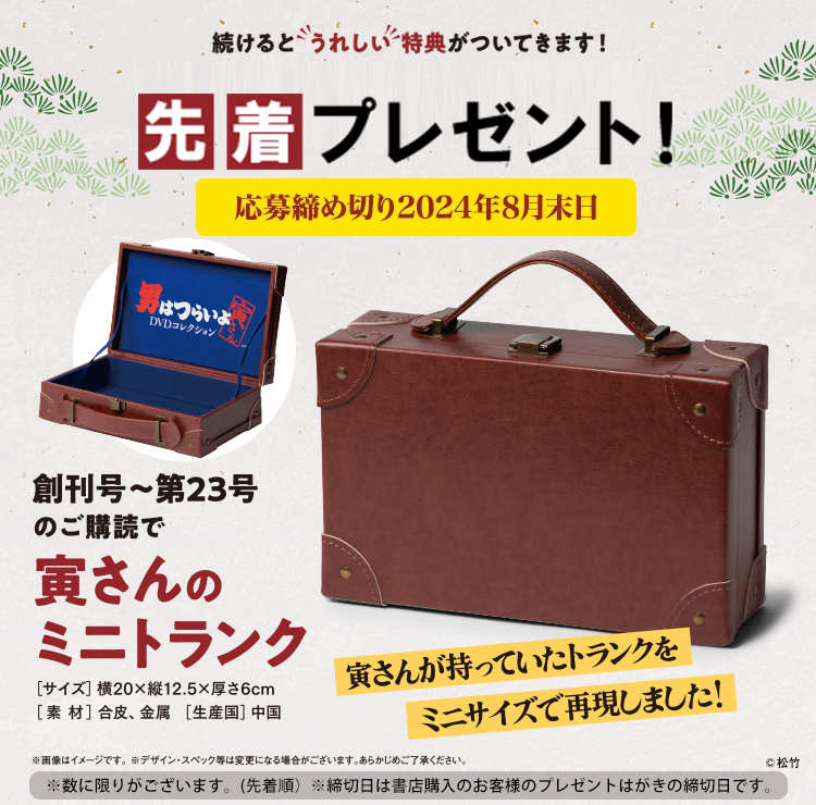 隔週刊 男はつらいよ DVDコレクション | デアゴスティーニ公式ン