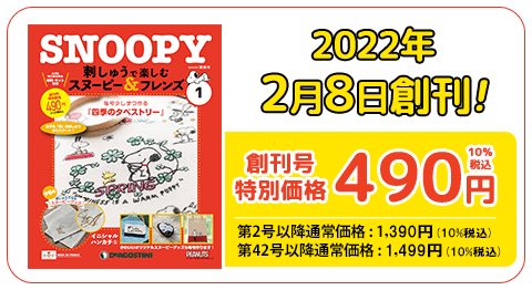 隔週刊 刺しゅうで楽しむ スヌーピー＆フレンズ | デアゴスティーニ公式