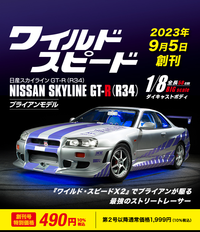 週刊 ワイルド・スピード 日産スカイラインGT-R（R34