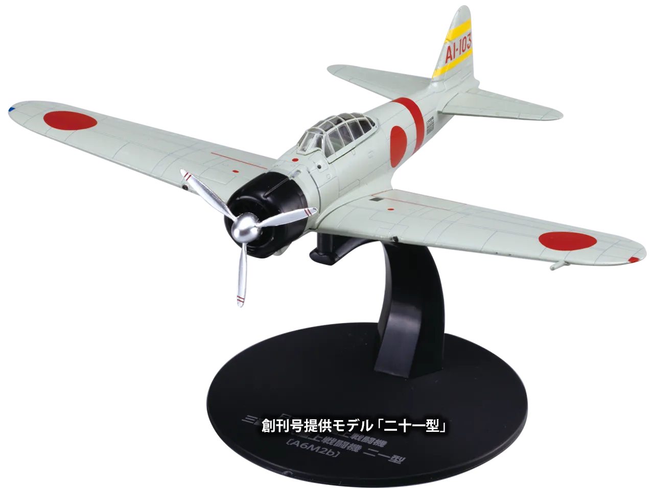 隔週刊 第二次世界大戦 日本の傑作機コレクション | デアゴスティーニ公式