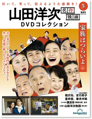 隔週刊 山田洋次 名作映画 DVDコレクション | デアゴスティーニ公式