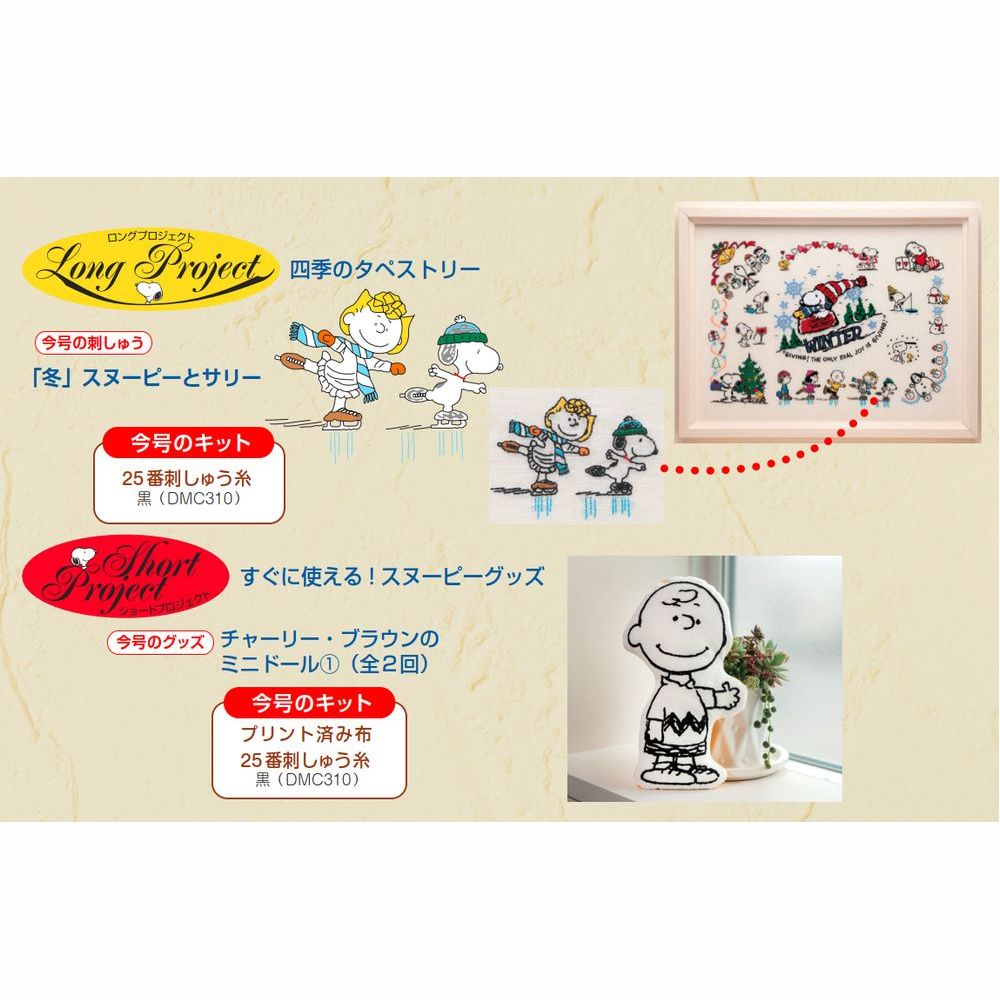 刺しゅうで楽しむ スヌーピー&フレンズ 63号キット