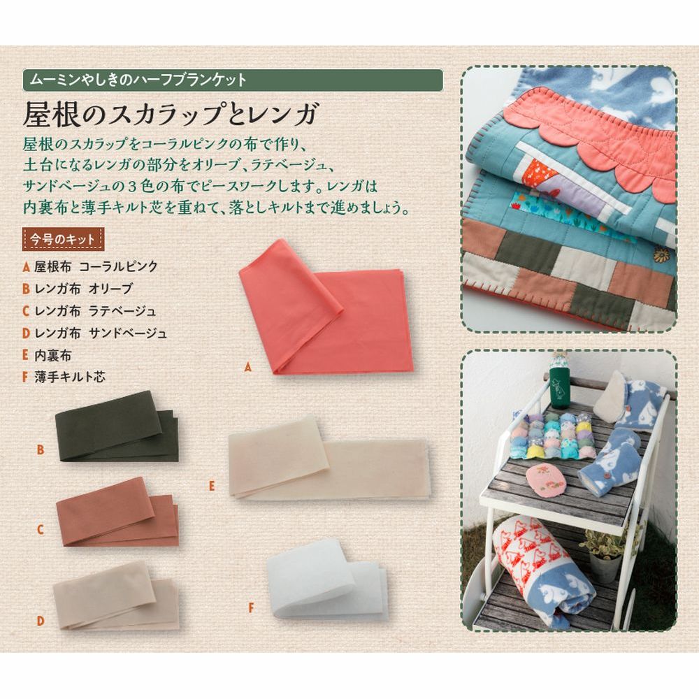 たのしいムーミンキルト 94号キット | デアゴスティーニ公式