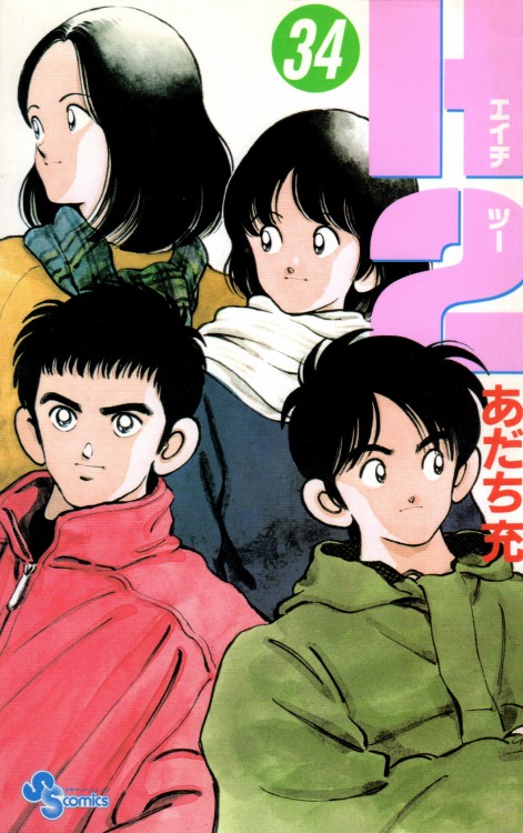 H2（エイチツー） コミックセットの古本購入は漫画全巻専門店の通販で！