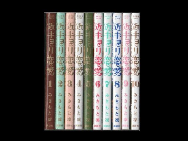 近キョリ恋愛 コミックセットの古本購入は漫画全巻専門店の通販で！