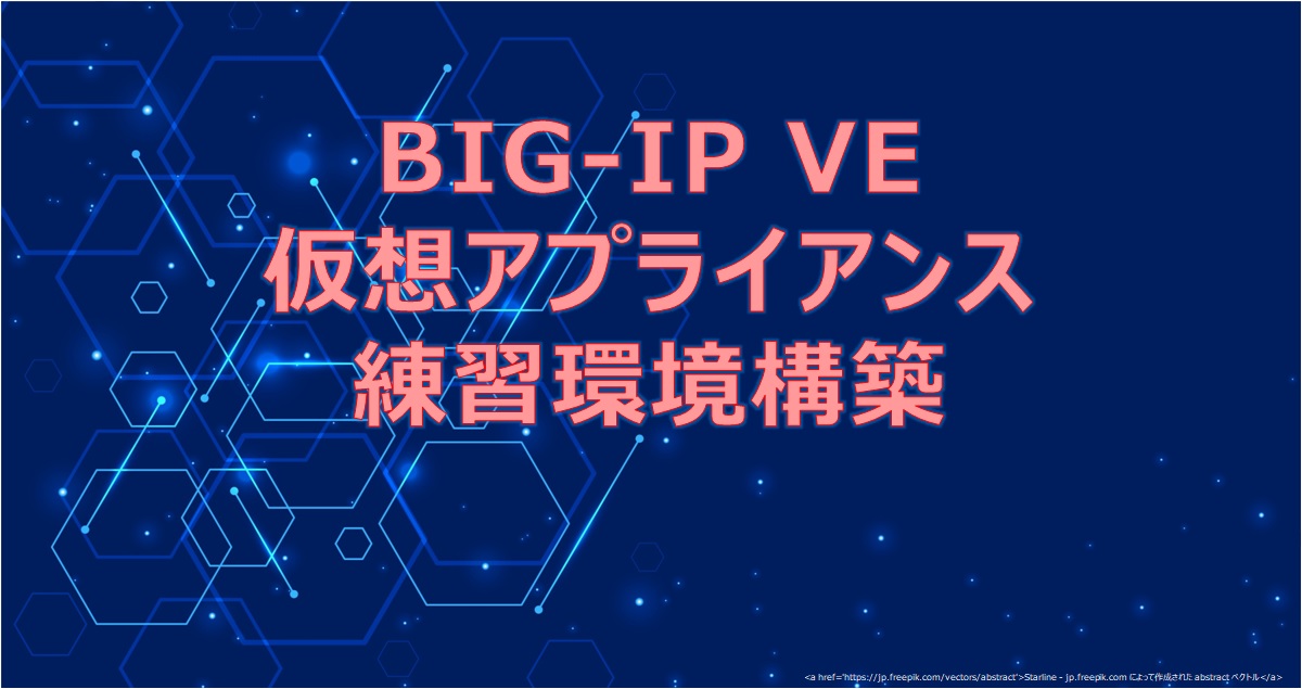 F5】【BIG-IP VE】設定・仮想環境・構築【VMware】【ロードバランサ