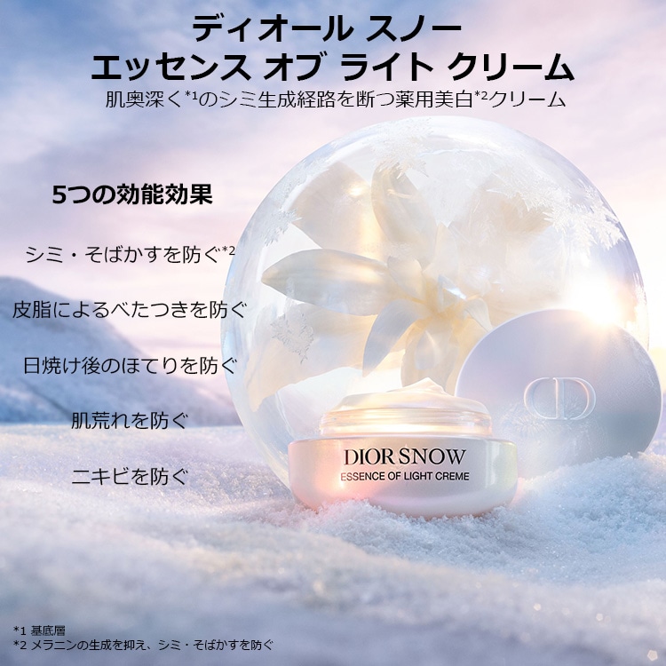 ディオール スノー エッセンス オブ ライト クリーム【医薬部外品
