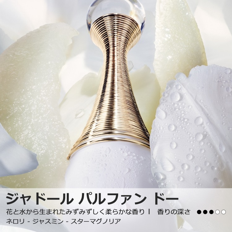 ジャドール パルファン ドー（オードゥ パルファン）(30mL