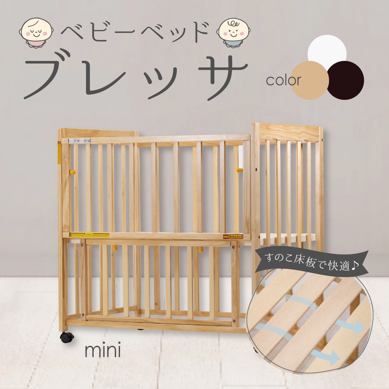 ベビーベッド ブレッサ ミニサイズ - 株式会社ヤトミ