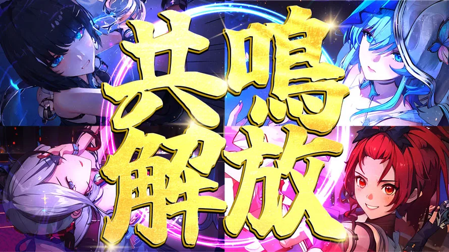 鳴潮】Ver.2.5共鳴解放に必要な共鳴エネルギー/必殺技/全キャラリスト